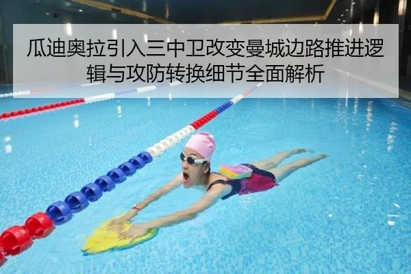 瓜迪奥拉引入三中卫改变曼城边路推进逻辑与攻防转换细节全面解析