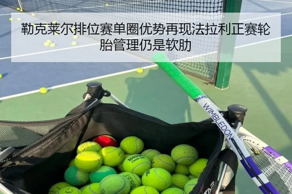 lei-ke-lai-er-pai-wei-sai-dan-quan-you-shi-zai-xian-fa-la-li-zheng-sai-lun-tai-guan-li-reng-shi-ruan-lei-2-359.jpg